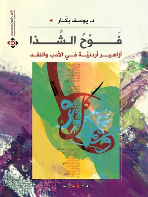 cover image of فوح الشذا